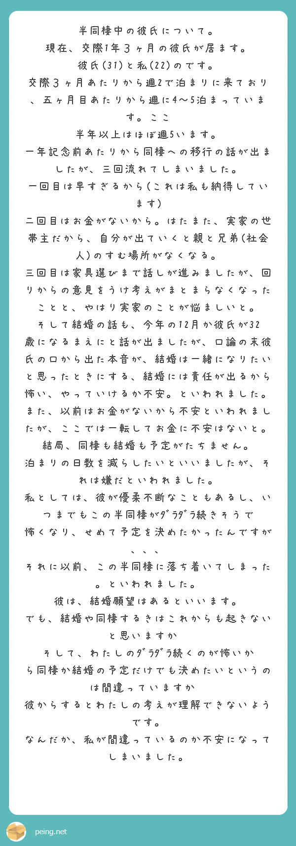 半同棲中の彼氏について 現在 交際1年３ヶ月の彼氏が居ます 彼氏 31 と私 22 のです Peing 質問箱