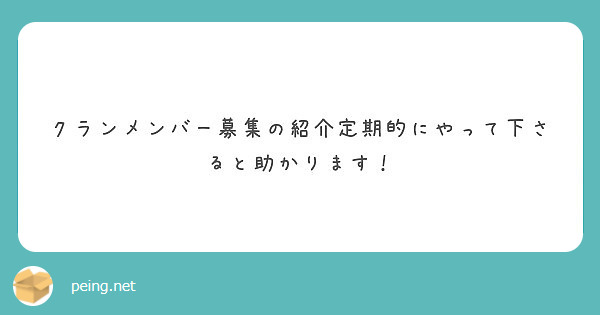 クランメンバー募集の紹介定期的にやって下さると助かります Peing 質問箱