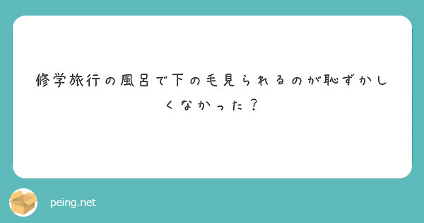 修学旅行の風呂で下の毛見られるのが恥ずかしくなかった？