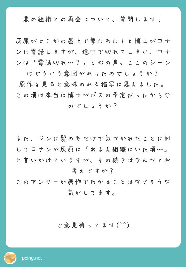 黒の組織との再会について 質問します Peing 質問箱