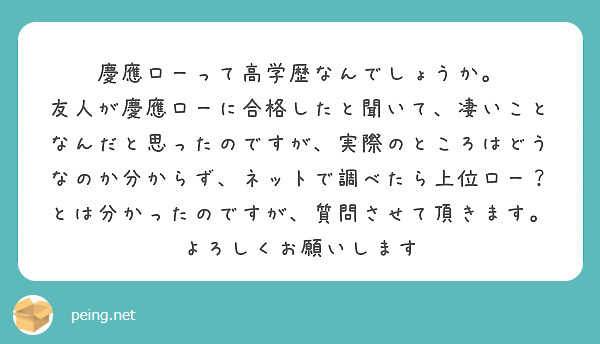 慶應ローって高学歴なんでしょうか Peing 質問箱