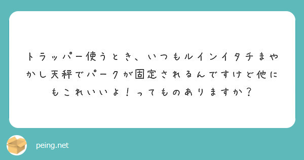 トラッパー使うとき いつもルインイタチまやかし天秤でパークが固定されるんですけど他にもこれいいよ ってものありま Peing 質問箱