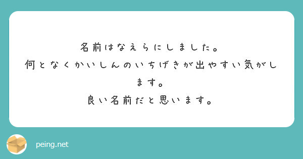 名前はなえらにしました 何となくかいしんのいちげきが出やすい気がします 良い名前だと思います Peing 質問箱