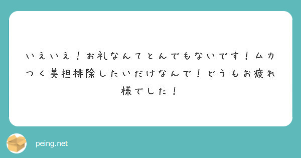 いえいえ お礼なんてとんでもないです ムカつく美担排除したいだけなんで どうもお疲れ様でした Peing 質問箱