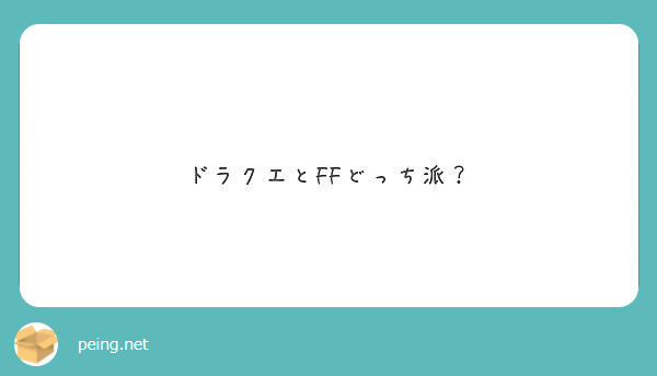 ドラクエとffどっち派 Peing 質問箱