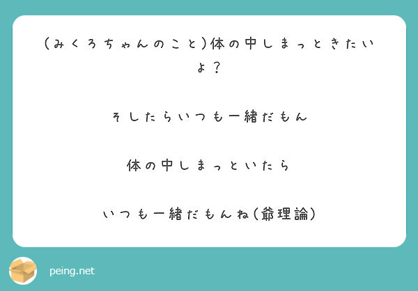 みくろちゃんのこと 体の中しまっときたいよ そしたらいつも一緒だもん 体の中しまっといたら Peing 質問箱