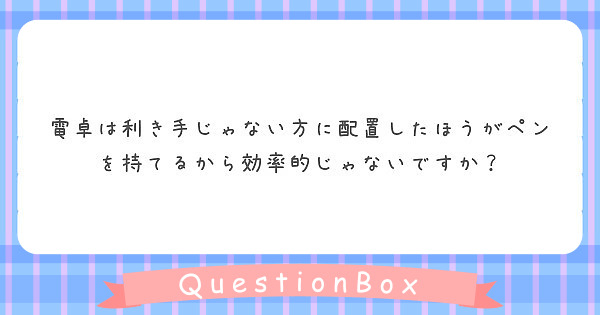 電卓は利き手じゃない方に配置したほうがペンを持てるから効率的じゃないですか？