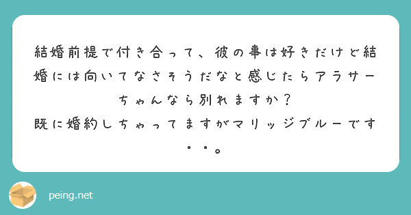 結婚前提で付き合って 彼の事は好きだけど結婚には向いてなさそうだなと感じたらアラサーちゃんなら別れますか Peing 質問箱