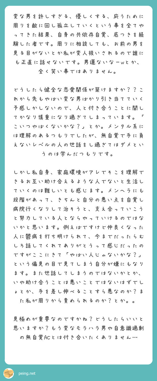 変な男を許しすぎる 優しくする 庇うために周りを敵に回し孤立していくという事を全てやってきた結果 自身の共依存自 Peing 質問箱