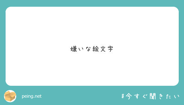 嫌いな絵文字 Peing 質問箱