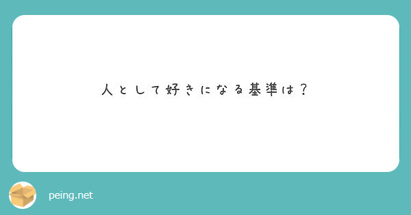 人として好きになる基準は Peing 質問箱