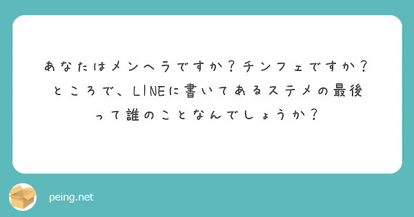 あなたはメンヘラですか チンフェですか ところで Lineに書いてあるステメの最後って誰のことなんでしょうか Peing 質問箱