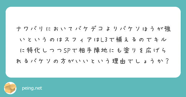 ナワバリにおいてバケデコよりバケソほうが強いというのはスフィアはl3で補えるのでキルに特化しつつspで相手陣地に Peing 質問箱