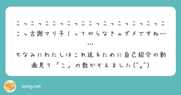 こっこっここっこっここっこっこっこっこっここっ古謝マリ子 ってやらなきゃダメですね Peing 質問箱