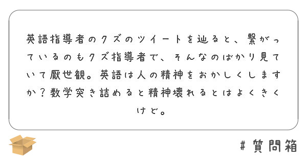 英語指導者のクズのツイートを辿ると 繋がっているのもクズ指導者で