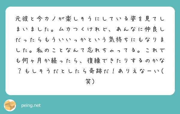 元彼と今カノが楽しそうにしている姿を見てしまいました ムカつくけれど あんなに仲良しだったらもういいっかという気 Peing 質問箱