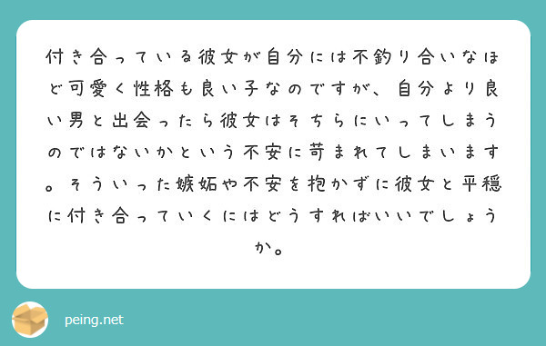 付き合っている彼女が自分には不釣り合いなほど可愛く性格も良い子なのですが 自分より良い男と出会ったら彼女はそちら Peing 質問箱