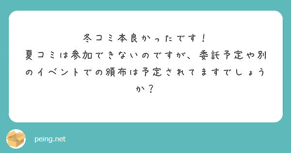 冬コミ本良かったです！
夏コミは参加できないのですが、委託予定や別のイベントでの頒布は予定されてますでしょうか？