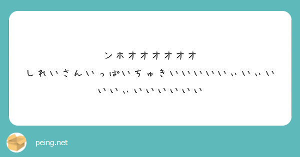 ンホオオオオオオ
しれいさんいっぱいちゅきいいいいいぃいぃいいいぃいいいいいい