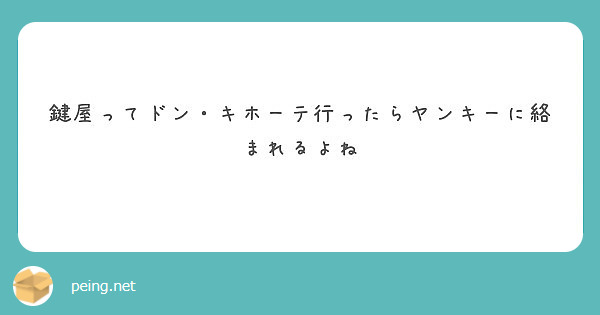 鍵屋ってドン キホーテ行ったらヤンキーに絡まれるよね Peing 質問箱