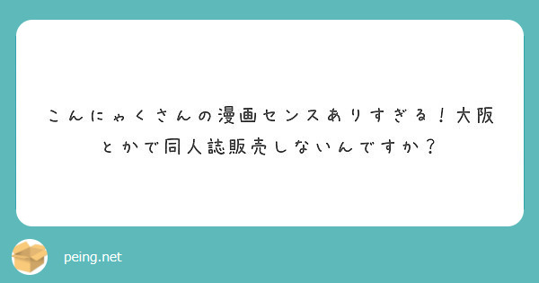 こんにゃくさんの漫画センスありすぎる！大阪とかで同人誌販売しないんですか？