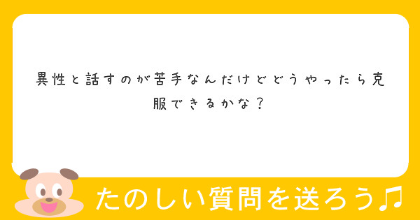 異性と話すのが苦手なんだけどどうやったら克服できるかな？