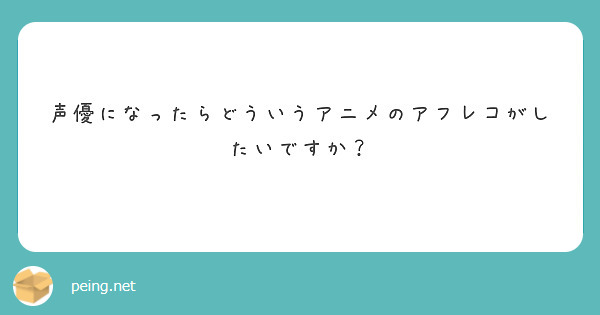 声優になったらどういうアニメのアフレコがしたいですか？