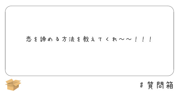 恋を諦める方法を教えてくれ Peing 質問箱