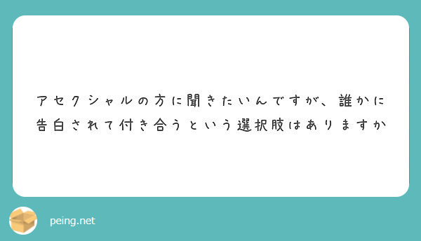 付き合う ア セクシャル