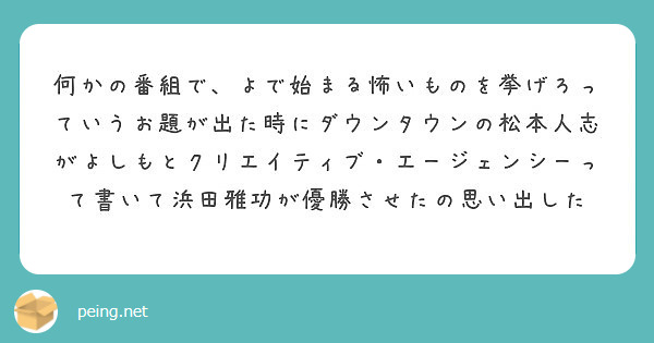 何かの番組で よで始まる怖いものを挙げろっていうお題が出た時にダウンタウンの松本人志がよしもとクリエイティブ エ Peing 質問箱