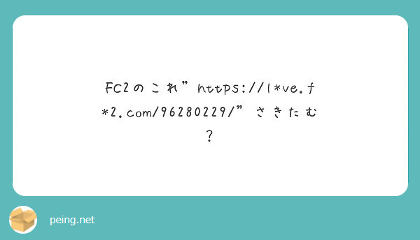 Fc2のこれ L Ve F 2 Com さきたむ Peing 質問箱