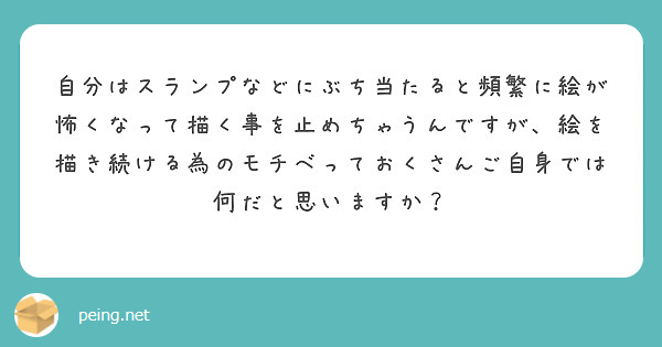 自分はスランプなどにぶち当たると頻繁に絵が怖くなって描く事を止めちゃうんですが 絵を描き続ける為のモチベっておく Peing 質問箱