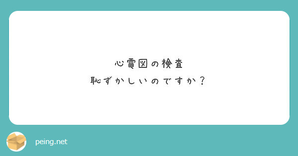 心電図の検査 恥ずかしいのですか Peing 質問箱