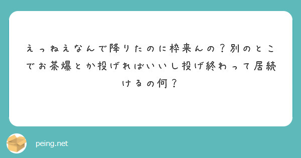 えっねえなんで降りたのに枠来んの？別のとこでお茶爆とか投げればいいし投げ終わって居続けるの何？