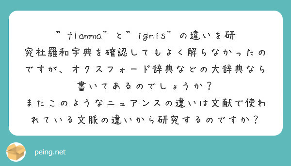 Flamma と Ignis の違いを研究社羅和字典を確認してもよく解らなかったのですが オクスフォード辞典な Peing 質問箱