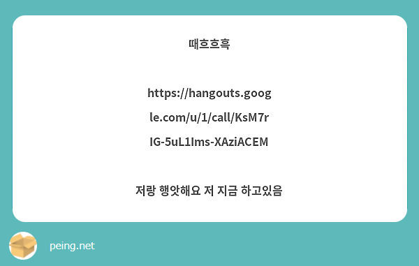 때흐흐흑

https://hangouts.google.com/u/1/call/KsM7rIG-5uL1Ims-XAziACEM

저랑 행앗해요 저 지금 하고있음