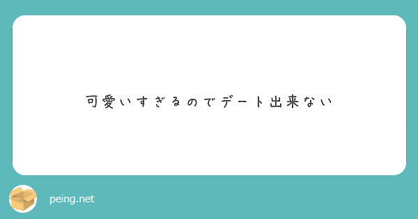 可愛いすぎるのでデート出来ない