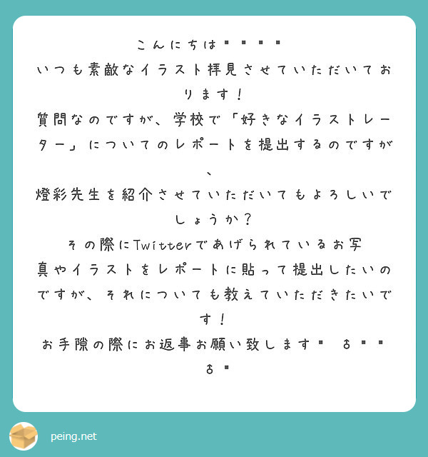 こんにちは いつも素敵なイラスト拝見させていただいております Peing 質問箱