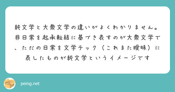 純文学と大衆文学の違いがよくわかりません Peing 質問箱