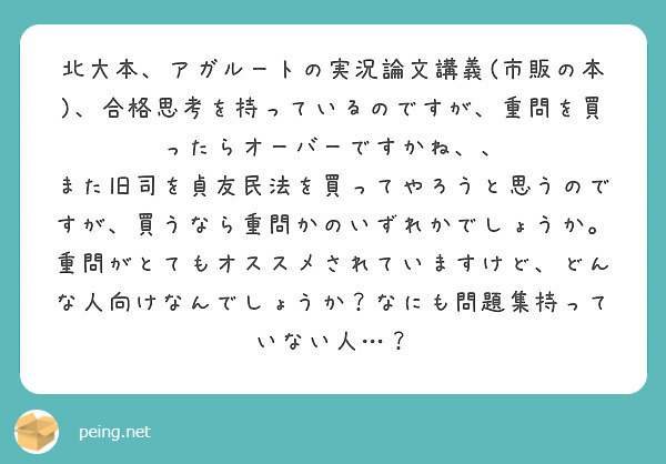 北大本、アガルートの実況論文講義(市販の本)、合格思考を持っているの