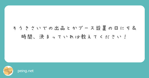 そうきさいでの出品とかブース設置の日にち＆時間、決まっていれば教えてください！
