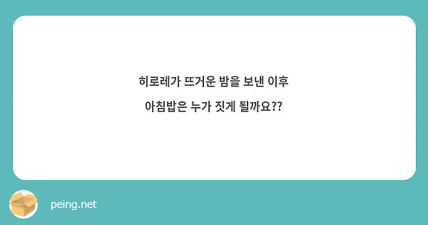 히로레가 뜨거운 밤을 보낸 이후 아침밥은 누가 짓게 될까요?? | Peing -質問箱-