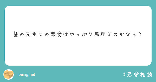 塾の先生との恋愛はやっぱり無理なのかなぁ Peing 質問箱