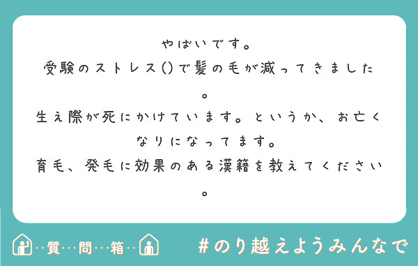 やばいです 受験のストレス で髪の毛が減ってきました Peing 質問箱