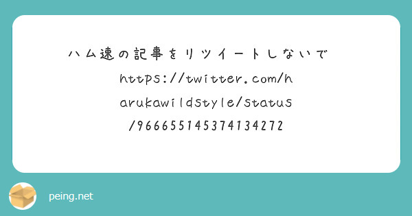 ハム速の記事をリツイートしないで Peing 質問箱