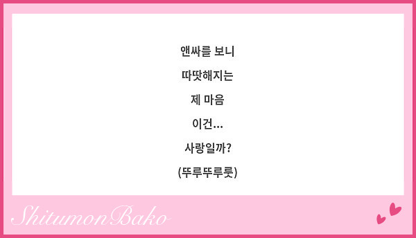 앤싸를 보니
따땃해지는
제 마음
이건...
사랑일까?
(뚜루뚜루룻)
