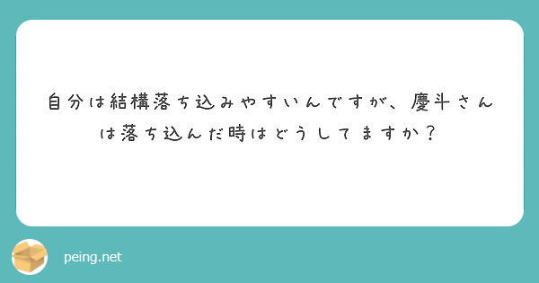 もうセビョクカンシヤすぎましたね Peing 質問箱