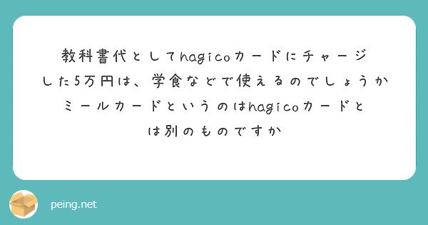 教科書代としてhagicoカードにチャージした5万円は、学食などで使える