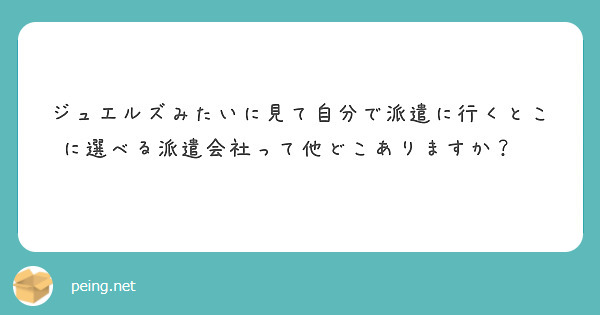 ジュエルズみたいに見て自分で派遣に行くとこに選べる派遣会社って他どこありますか？😭
