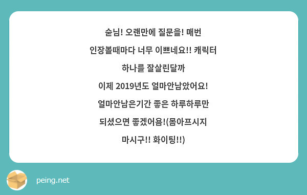 숟님! 오랜만에 질문을! 매번 인장볼때마다 너무 이쁘네요!! 캐릭터 하나를 잘살린달까
이제 2019년도 얼마안남았어요! 얼마안남은기간 좋은 하루하루만 되셨으면 좋겠어욤!(몸아프시지 마시구!! 화이팅!!)